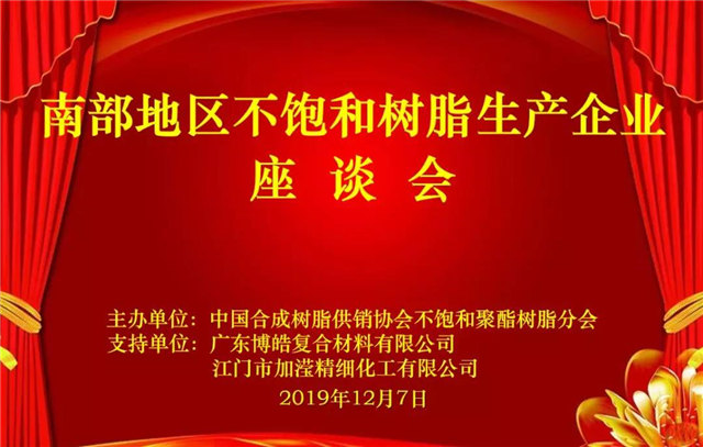 南部地區不飽和樹脂生產企業座談會在廣東博皓圓滿舉行