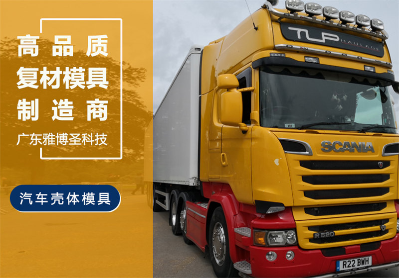 玻璃鋼車身殼體模具 FRP復合材料車頭模具 汽車/卡車整流罩/導流罩 房車/汽車頂棚模具原模制造廠家