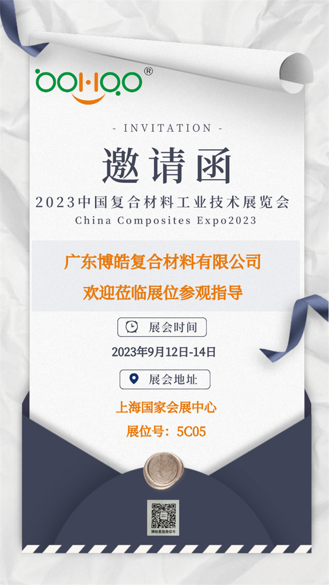 廣東博皓誠(chéng)邀您相約2023年中國(guó)國(guó)際復(fù)合材料工業(yè)技術(shù)展覽會(huì)        -1