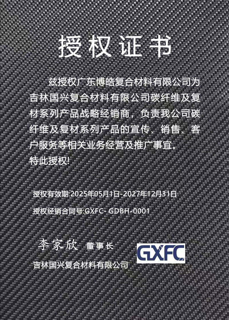 茲授權(quán)廣東博皓復(fù)合材料有限公司為吉林國興復(fù)合材料有限公司碳纖維及復(fù)材系列產(chǎn)品戰(zhàn)略經(jīng)銷商，負責(zé)吉林國興碳纖維及復(fù)材系列產(chǎn)品的宣傳、銷售、客戶服務(wù)等相關(guān)業(yè)務(wù)經(jīng)營及推廣事宜。