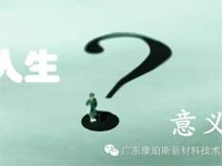 【博皓感悟】人生的意義在哪里？