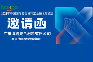 廣東博皓誠(chéng)邀您相約2023年中國(guó)國(guó)際復(fù)合材料工業(yè)技術(shù)展覽會(huì)