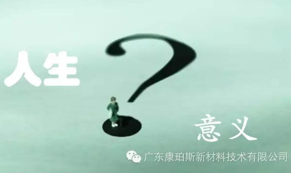 【博皓感悟】人生的意義在哪里？